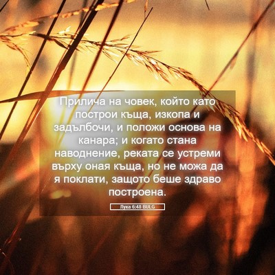 Picture 05 - Лука 6:48 BULG - Прилича на човек, който - Bible Verse Picture