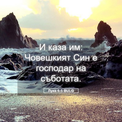 Picture 05 - Лука 6:5 BULG - И каза им: Човешкият Син е - Bible Verse Picture