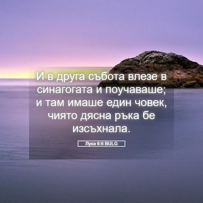 Picture 05 - Лука 6:6 BULG - И в друга събота влезе в - Bible Verse Picture