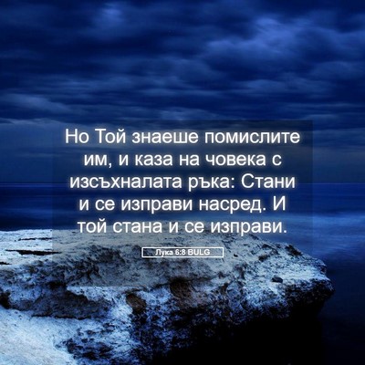 Picture 05 - Лука 6:8 BULG - Но Той знаеше помислите им, - Bible Verse Picture