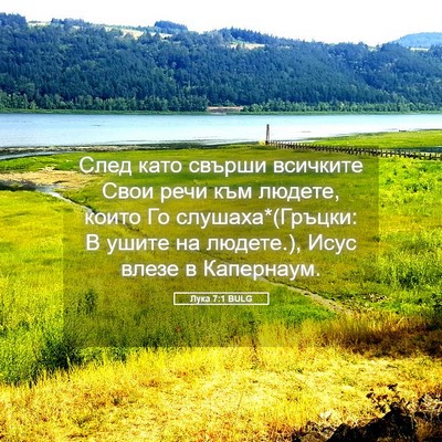 Picture 05 - Лука 7:1 BULG - След като свърши всичките - Bible Verse Picture
