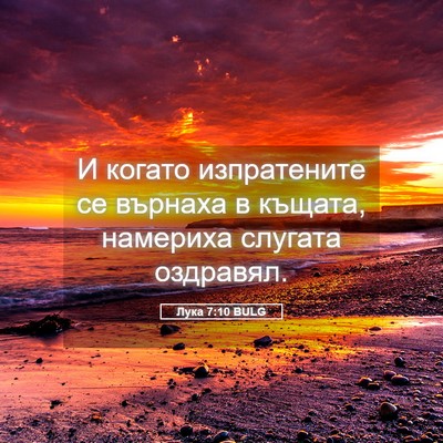 Picture 05 - Лука 7:10 BULG - И когато изпратените се - Bible Verse Picture