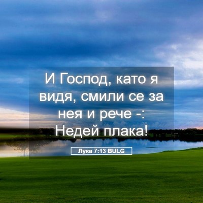 Picture 05 - Лука 7:13 BULG - И Господ, като я видя, смили - Bible Verse Picture