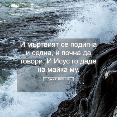 Picture 05 - Лука 7:15 BULG - И мъртвият се подигна и - Bible Verse Picture