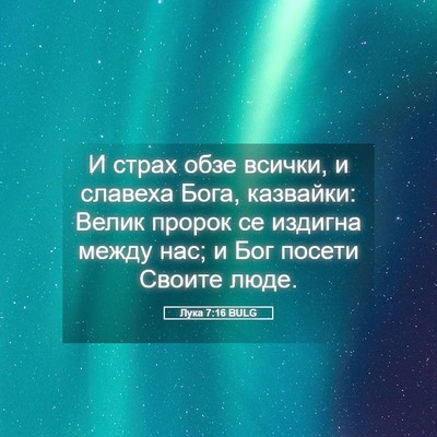 Picture 05 - Лука 7:16 BULG - И страх обзе всички, и - Bible Verse Picture