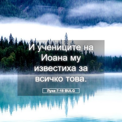 Picture 05 - Лука 7:18 BULG - И учениците на Иоана му - Bible Verse Picture