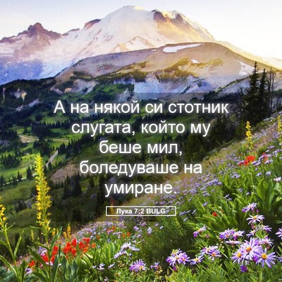 Picture 05 - Лука 7:2 BULG - А на някой си стотник - Bible Verse Picture