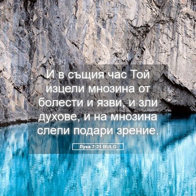 Picture 05 - Лука 7:21 BULG - И в същия час Той изцели - Bible Verse Picture