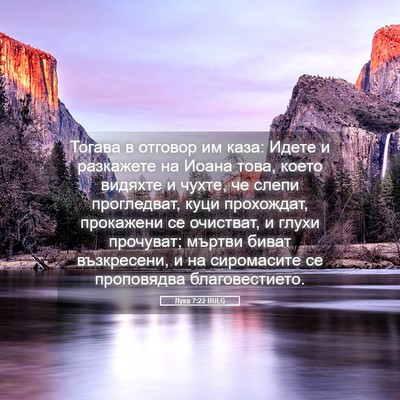 Picture 05 - Лука 7:22 BULG - Тогава в отговор им каза: - Bible Verse Picture