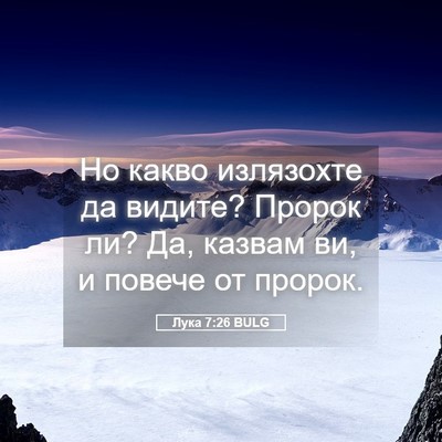 Picture 05 - Лука 7:26 BULG - Но какво излязохте да - Bible Verse Picture