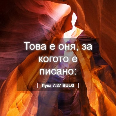 Picture 05 - Лука 7:27 BULG - Това е оня, за когото е - Bible Verse Picture
