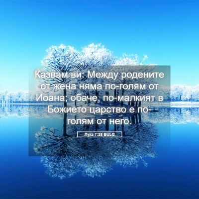 Picture 05 - Лука 7:28 BULG - Казвам ви: Между родените - Bible Verse Picture