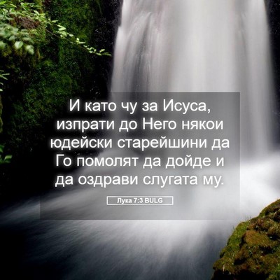 Picture 05 - Лука 7:3 BULG - И като чу за Исуса, изпрати - Bible Verse Picture