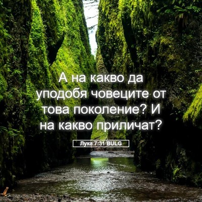 Picture 05 - Лука 7:31 BULG - А на какво да уподобя - Bible Verse Picture