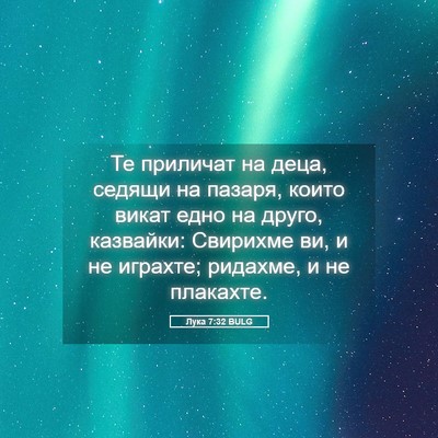 Picture 05 - Лука 7:32 BULG - Те приличат на деца, седящи - Bible Verse Picture