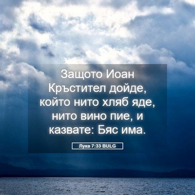 Picture 05 - Лука 7:33 BULG - Защото Иоан Кръстител - Bible Verse Picture