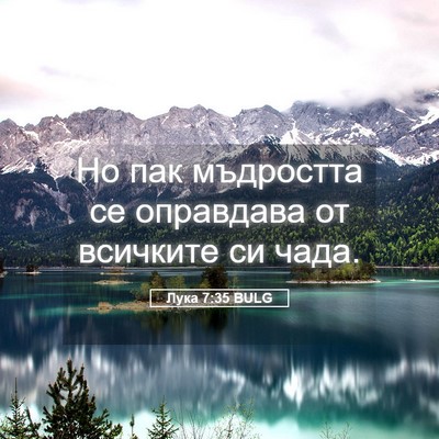 Picture 05 - Лука 7:35 BULG - Но пак мъдростта се - Bible Verse Picture