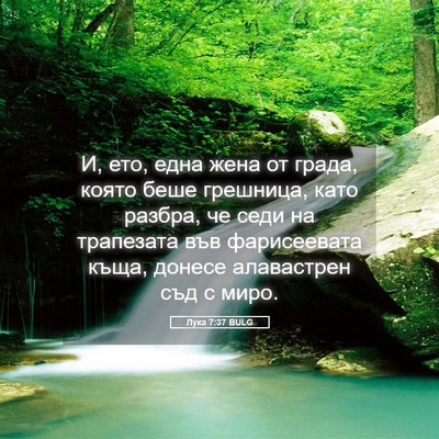 Picture 05 - Лука 7:37 BULG - И, ето, една жена от града, - Bible Verse Picture