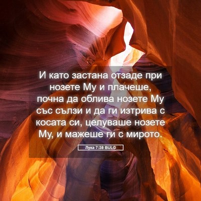 Picture 05 - Лука 7:38 BULG - И като застана отзаде при - Bible Verse Picture