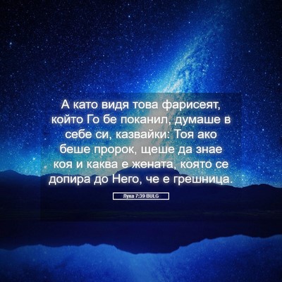 Picture 05 - Лука 7:39 BULG - А като видя това фарисеят, - Bible Verse Picture