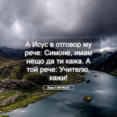 Picture 05 - Лука 7:40 BULG - А Исус в отговор му рече: - Bible Verse Picture