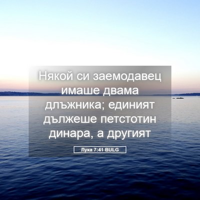 Picture 05 - Лука 7:41 BULG - Някой си заемодавец имаше - Bible Verse Picture
