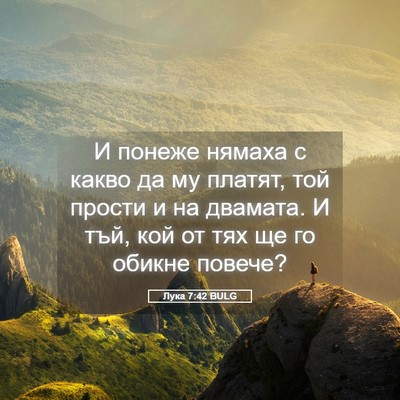 Picture 05 - Лука 7:42 BULG - И понеже нямаха с какво да - Bible Verse Picture