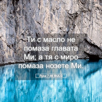 Picture 05 - Лука 7:46 BULG - Ти с масло не помаза - Bible Verse Picture