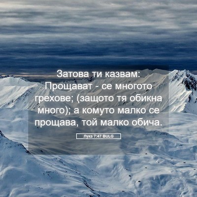 Picture 05 - Лука 7:47 BULG - Затова ти казвам: Прощават - Bible Verse Picture