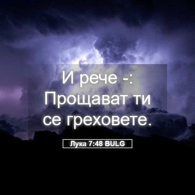 Picture 05 - Лука 7:48 BULG - И рече -: Прощават ти се - Bible Verse Picture