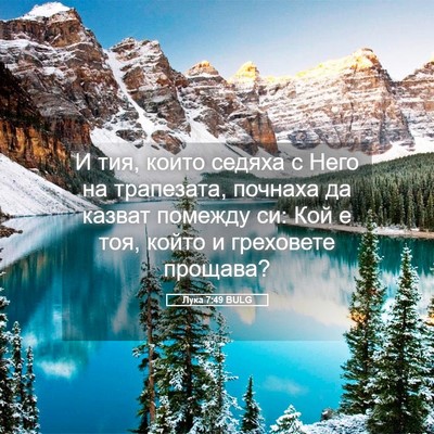 Picture 05 - Лука 7:49 BULG - И тия, които седяха с Него - Bible Verse Picture