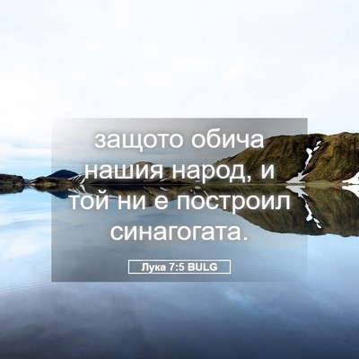 Picture 05 - Лука 7:5 BULG - защото обича нашия народ, и - Bible Verse Picture