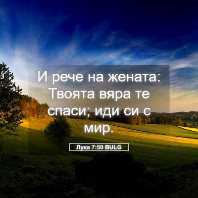 Picture 05 - Лука 7:50 BULG - И рече на жената: Твоята - Bible Verse Picture