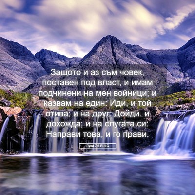 Picture 05 - Лука 7:8 BULG - Защото и аз съм човек, - Bible Verse Picture