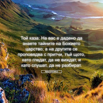 Picture 05 - Лука 8:10 BULG - Той каза: На вас е дадено да - Bible Verse Picture
