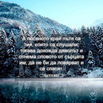 Picture 05 - Лука 8:12 BULG - А посяното край пътя са - Bible Verse Picture