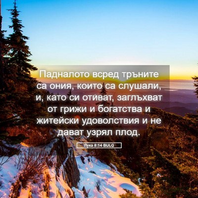 Picture 05 - Лука 8:14 BULG - Падналото всред тръните са - Bible Verse Picture