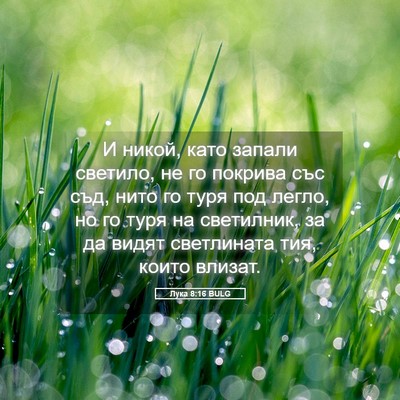 Picture 05 - Лука 8:16 BULG - И никой, като запали - Bible Verse Picture