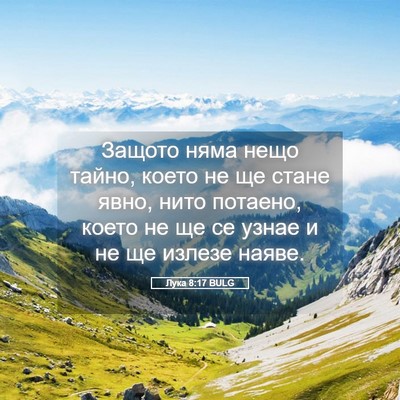 Picture 05 - Лука 8:17 BULG - Защото няма нещо тайно, - Bible Verse Picture
