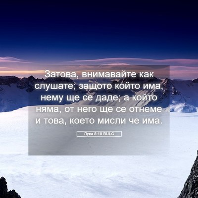 Picture 05 - Лука 8:18 BULG - Затова, внимавайте как - Bible Verse Picture