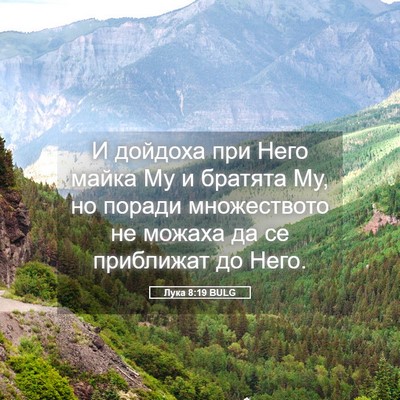 Picture 05 - Лука 8:19 BULG - И дойдоха при Него майка Му - Bible Verse Picture