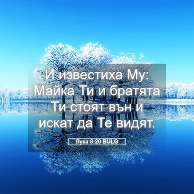 Picture 05 - Лука 8:20 BULG - И известиха Му: Майка Ти и - Bible Verse Picture