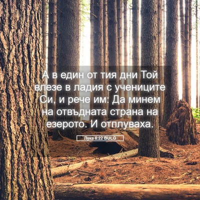 Picture 05 - Лука 8:22 BULG - А в един от тия дни Той - Bible Verse Picture