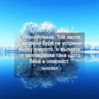 Picture 05 - Лука 8:23 BULG - А като плуваха, Той заспа; и - Bible Verse Picture
