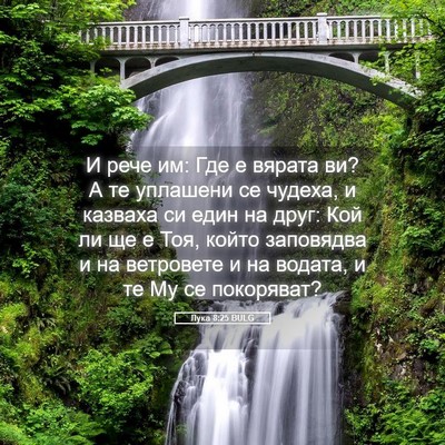 Picture 05 - Лука 8:25 BULG - И рече им: Где е вярата ви? А - Bible Verse Picture