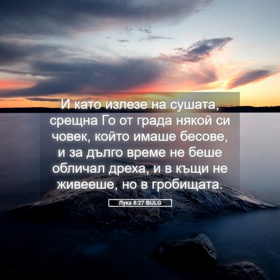 Picture 05 - Лука 8:27 BULG - И като излезе на сушата, - Bible Verse Picture