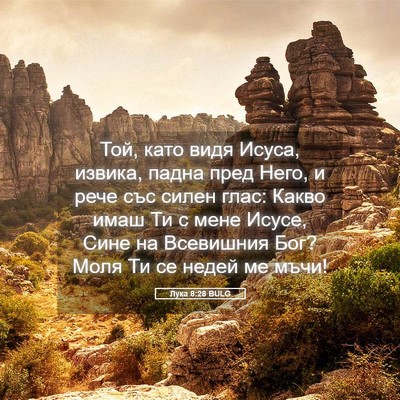Picture 05 - Лука 8:28 BULG - Той, като видя Исуса, - Bible Verse Picture