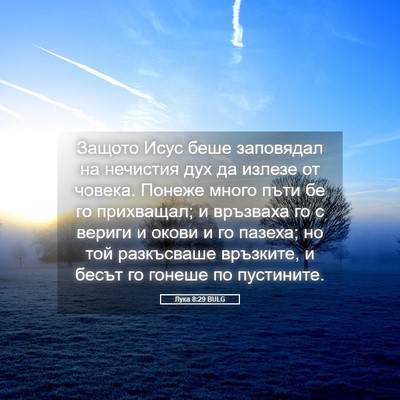 Picture 05 - Лука 8:29 BULG - Защото Исус беше заповядал - Bible Verse Picture
