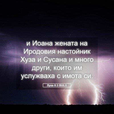 Picture 05 - Лука 8:3 BULG - и Иоана жената на Иродовия - Bible Verse Picture
