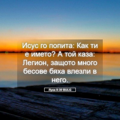 Picture 05 - Лука 8:30 BULG - Исус го попита: Как ти е - Bible Verse Picture